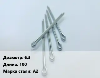 Шплинт 6.3 L=100 Сталь: А2